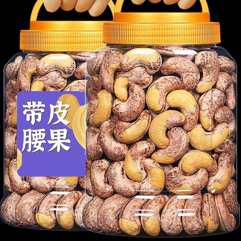 新货熟带皮腰果仁虎皮紫衣特大颗粒腰果特产坚果干果休闲零食年货,淘宝优惠券,粉丝福利购,淘宝优惠卷