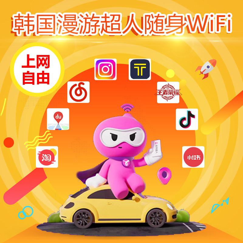漫游超人4G5G【香港澳门台湾通用WIFI租赁】随身手机上网热点流量