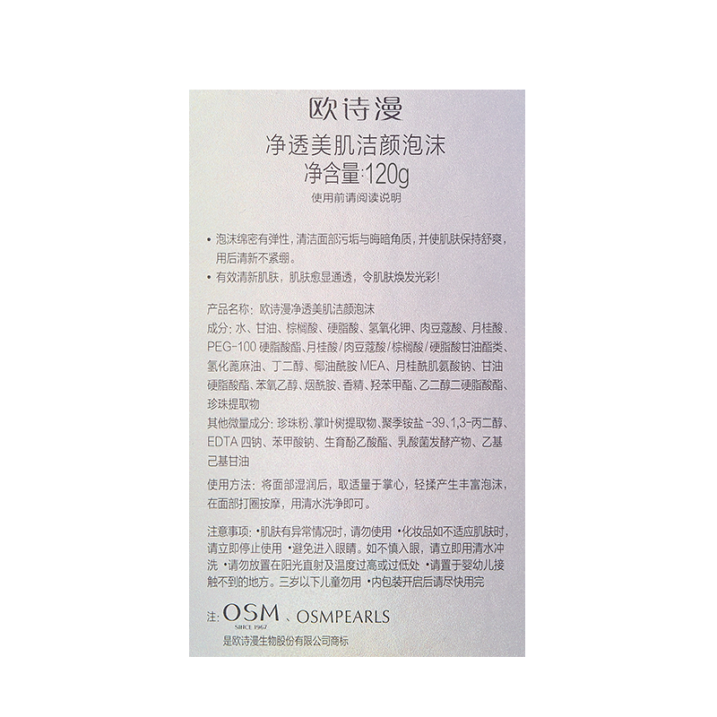 OSM/欧诗漫珍珠白洗面奶清洁补水保湿120g泡沫温和烟酰胺洁面乳