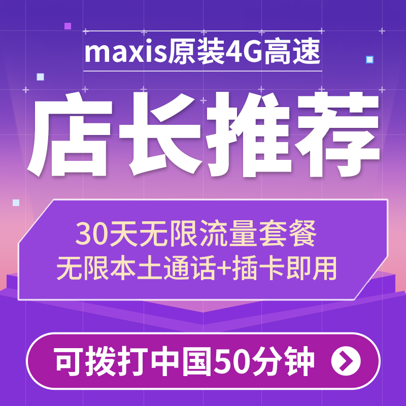 马来西亚电话卡可选无限4G流量手机上网卡沙巴槟城仙本那hotlink - 图1