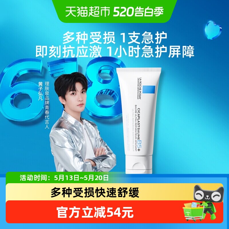 【黄子弘凡推荐】理肤泉新B5面霜舒缓泛红印痕屏障修护换季受损