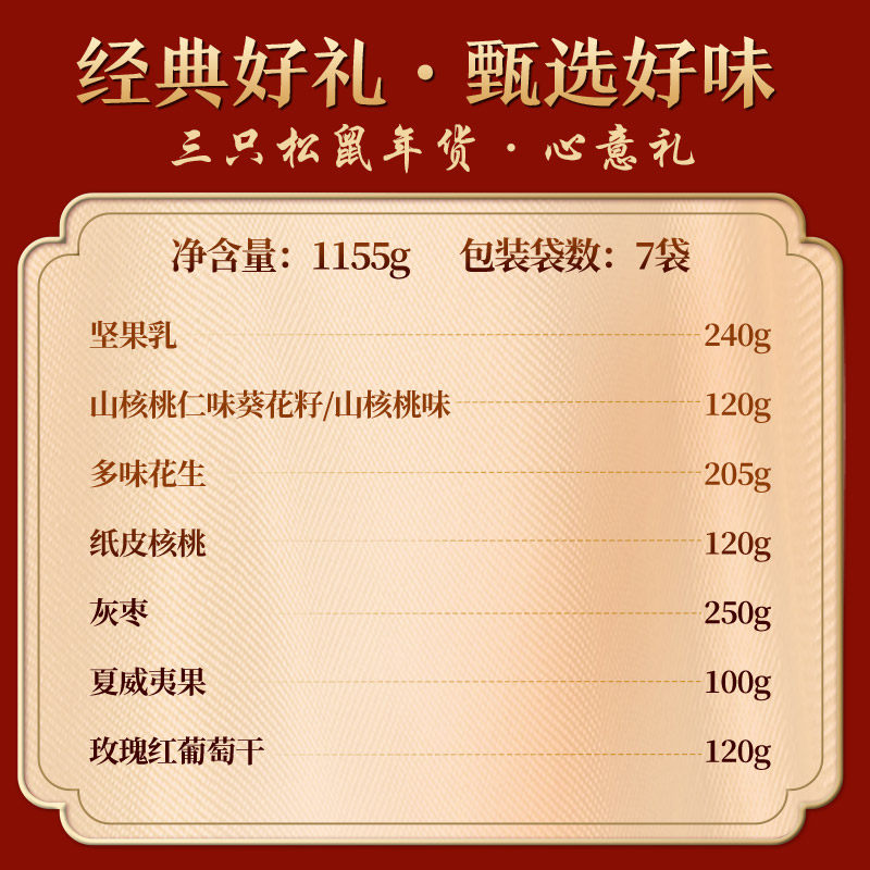 三只松鼠坚果品质礼盒师友长辈中秋送礼健康零食大礼包