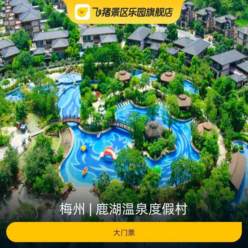 [鹿湖温泉度假村-大门票]