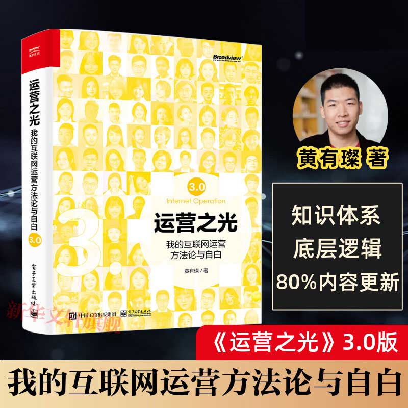 运营之光3.0 我的互联网运营方法论与自白 黄有璨著 商业经管书籍 - 图0