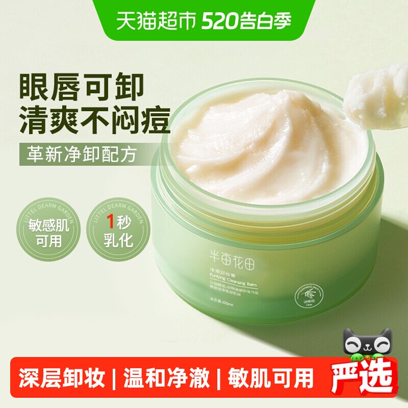 半亩花田卸妆膏女眼唇卸妆油脸部易乳化温和深层清洁卸妆乳合一