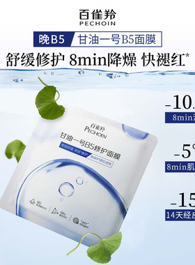 百雀羚甘油一号B5面膜12H保湿