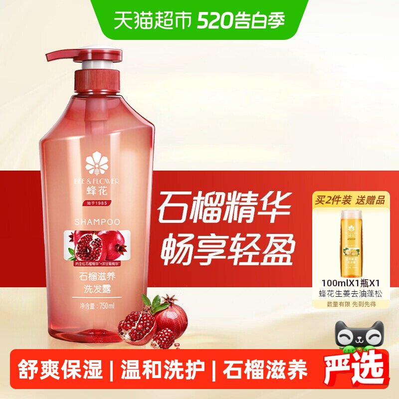 蜂花洗发水无硅油洗发膏石榴精华去油蓬松滋养保湿强韧发丝男女适