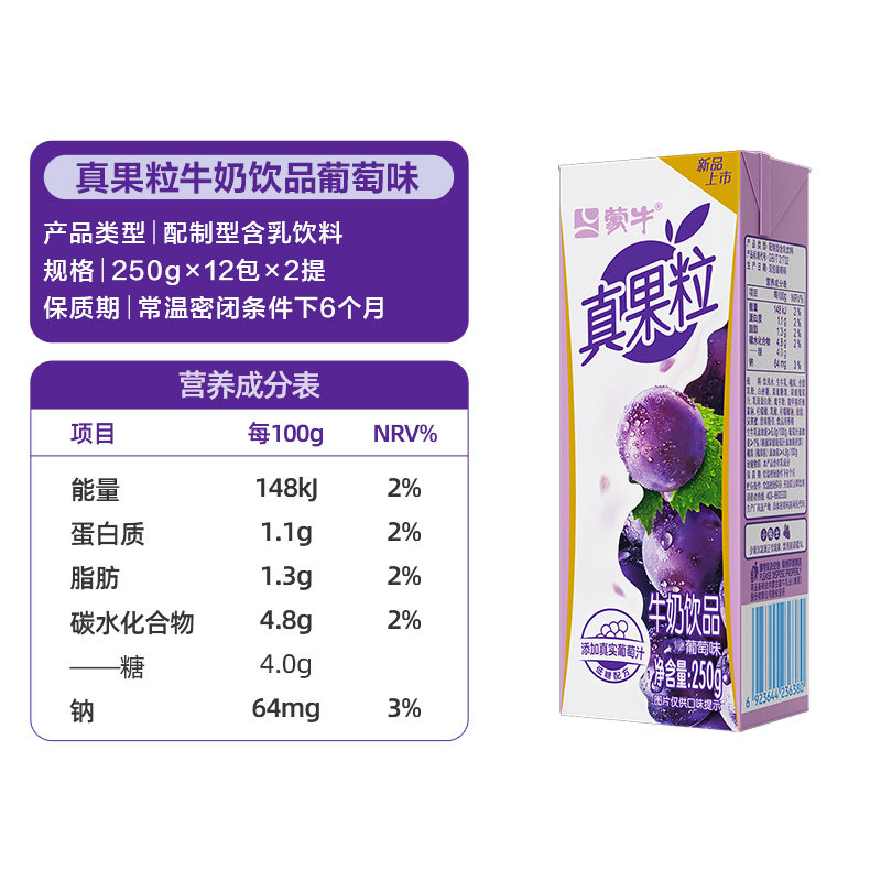 蒙牛真果粒葡萄牛奶饮品250g*12盒*2提