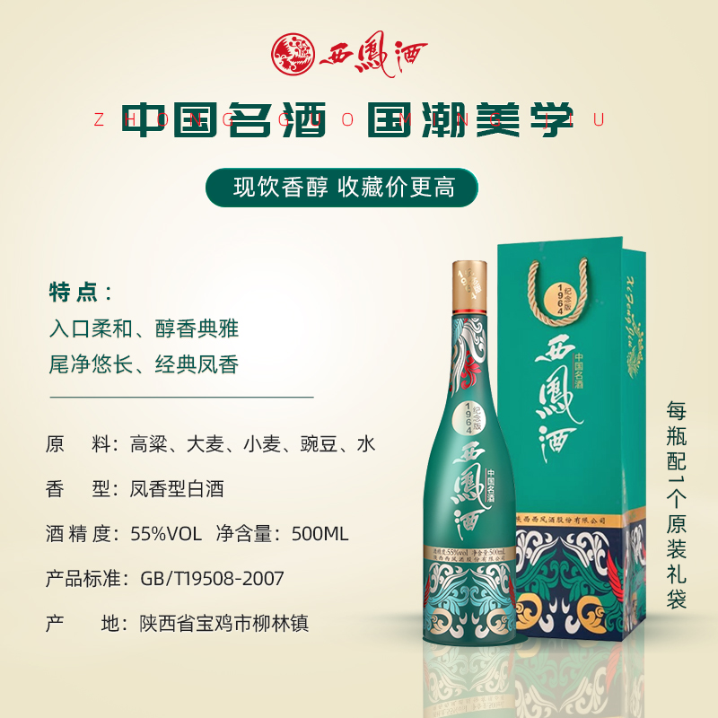 西凤酒55度1964纪念版500ml*6凤香型国潮款送礼佳品