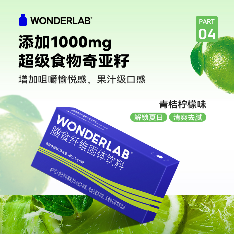 万益蓝WONDERLAB青桔柠檬味白芸豆膳食纤维固体饮料舒畅10g*10条-图2