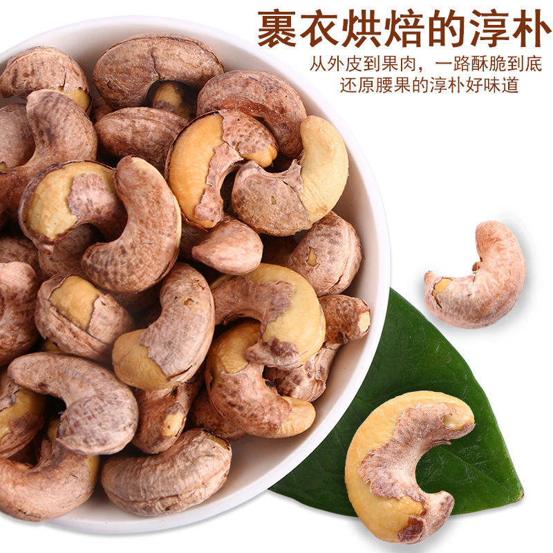 新货熟带皮腰果仁虎皮紫衣特大颗粒腰果特产坚果干果休闲零食年货,淘宝优惠券,粉丝福利购,淘宝优惠卷