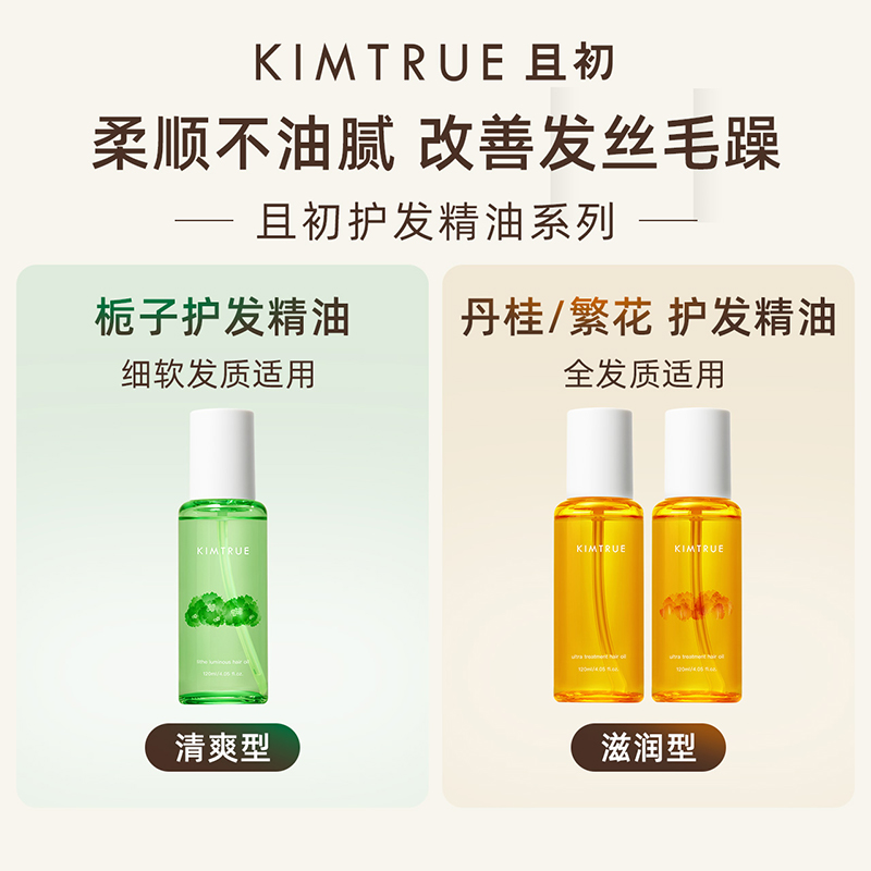 KIMTRUE且初护发精油女防毛躁头发干枯卷发烫染桂花护发油120ml - 图0