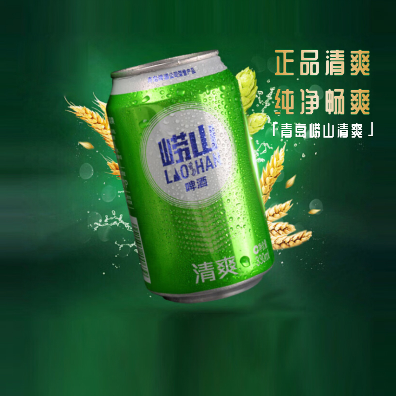 青岛啤酒崂山清爽330ml*6罐新鲜清冽爽口顺滑 正品优选 - 图2