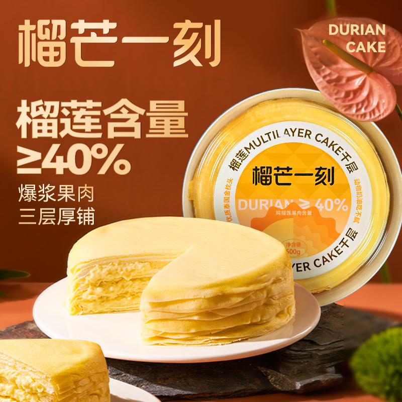 【加量不加价】榴芒一刻榴莲千层蛋糕休闲零食糕点生日甜品零食