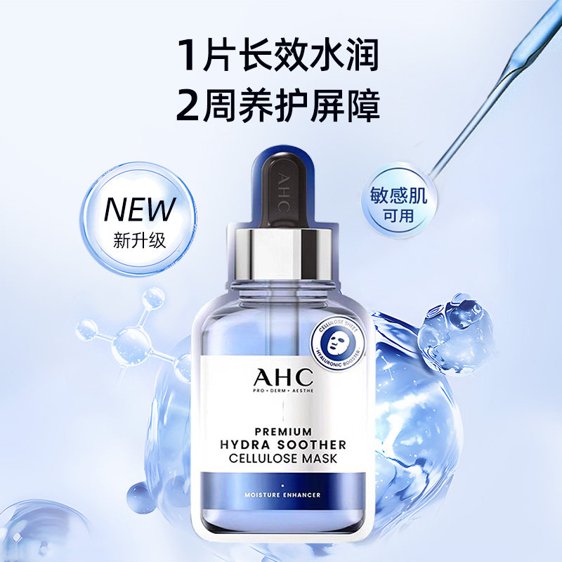 AHC玻尿酸B5面膜深层补水舒缓修护