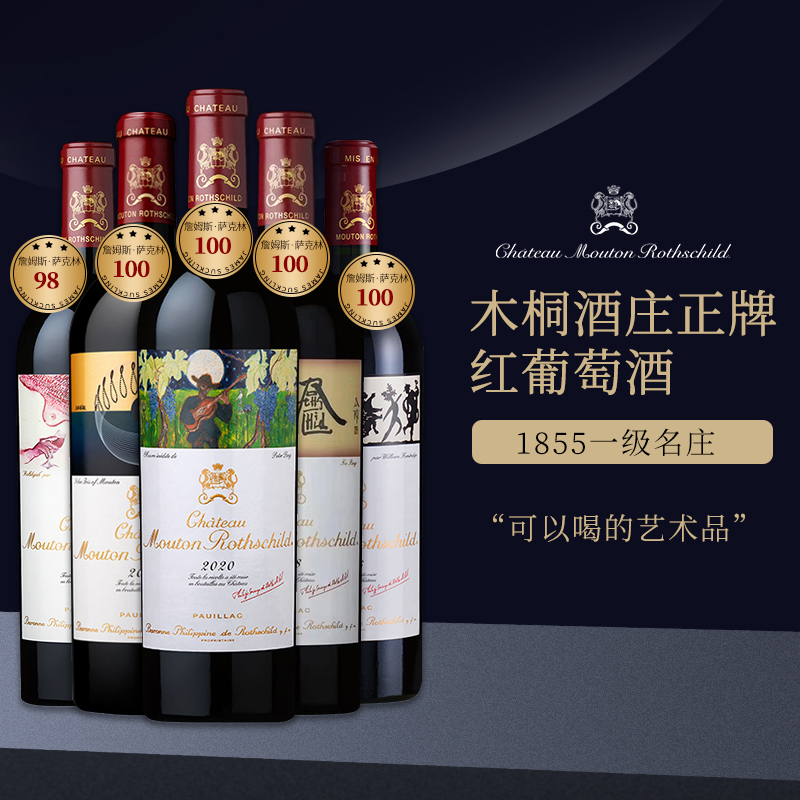 木桐酒庄正牌红酒法国进口一级庄武当干红葡萄Mouton  Rothschild - 图0