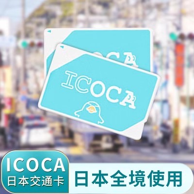 全日本通用交通卡西瓜卡suica关西大阪icoca北海道地铁巴士JR购物