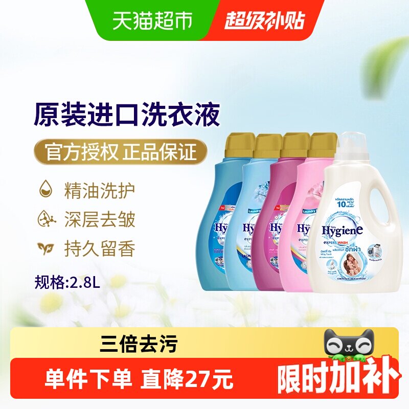 Hygiene喜净泰国进口香氛洗衣液强效去污深层洁净易漂洗家庭装