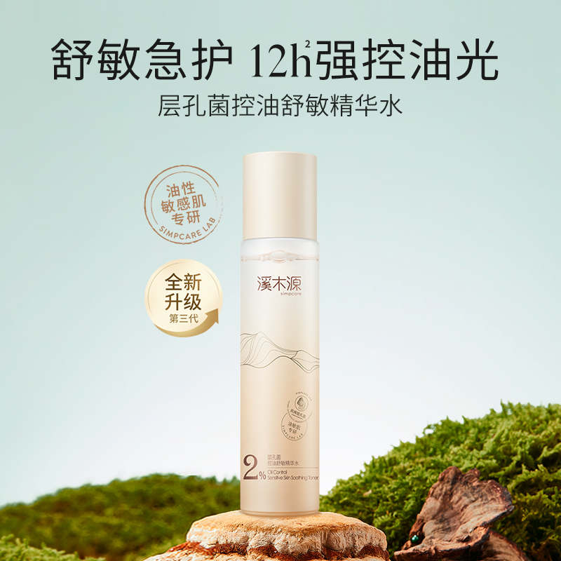 溪木源层孔菌控油舒敏精华水120ml*1瓶舒缓补水保湿