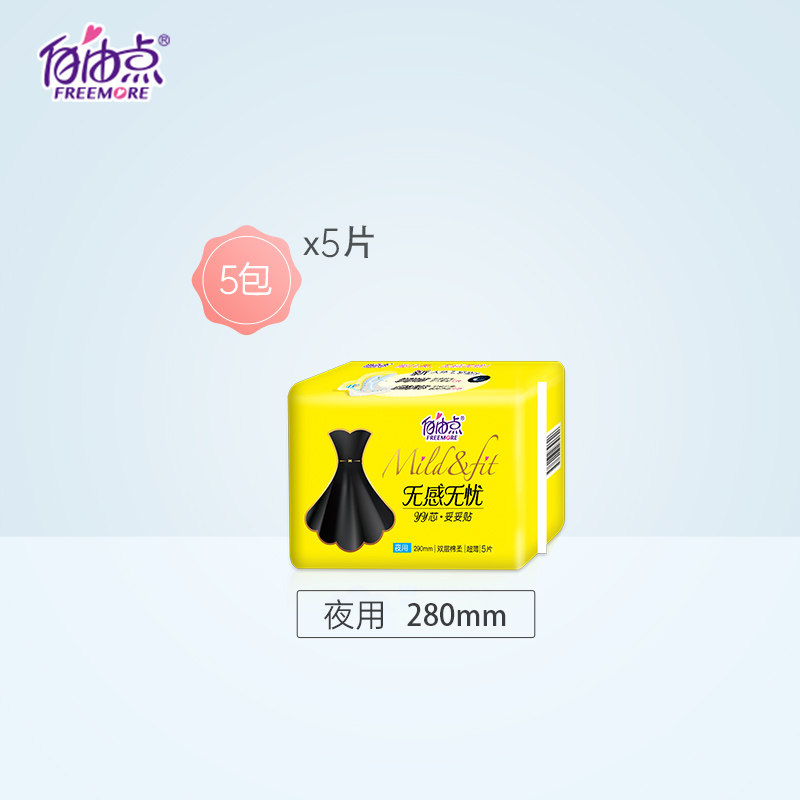 自由点无感无忧5片*5包纯卫生巾 天猫超市卫生巾