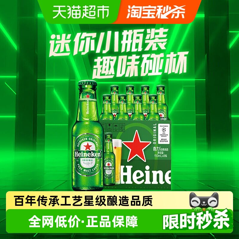 Heineken/喜力经典150ml*8瓶小规格爽口精酿全麦酿造啤酒瓶装