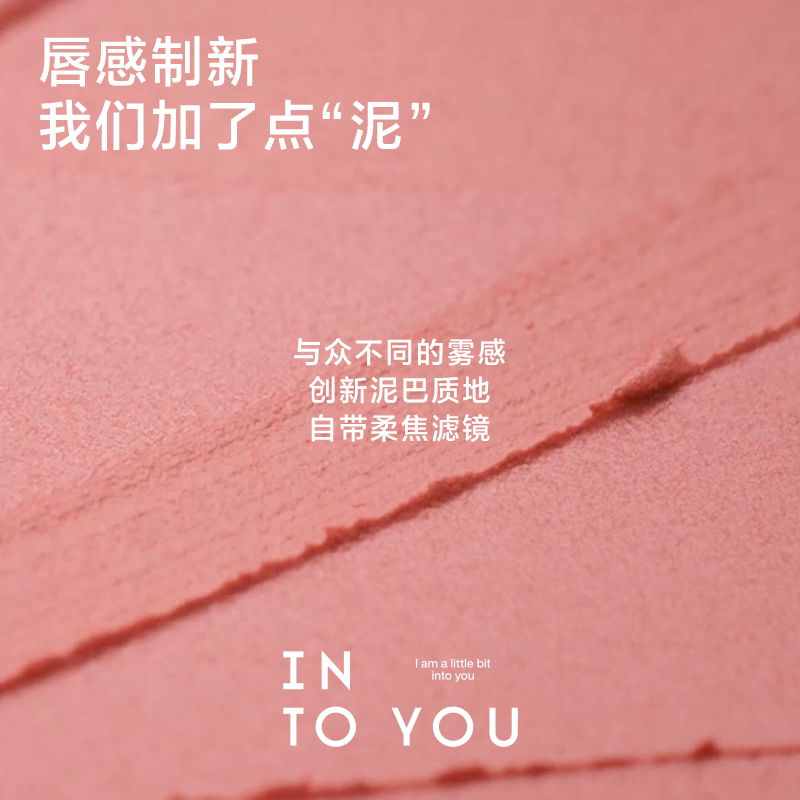 INTO YOU女主角唇泥雾面哑光唇釉唇彩唇蜜显白学生平价