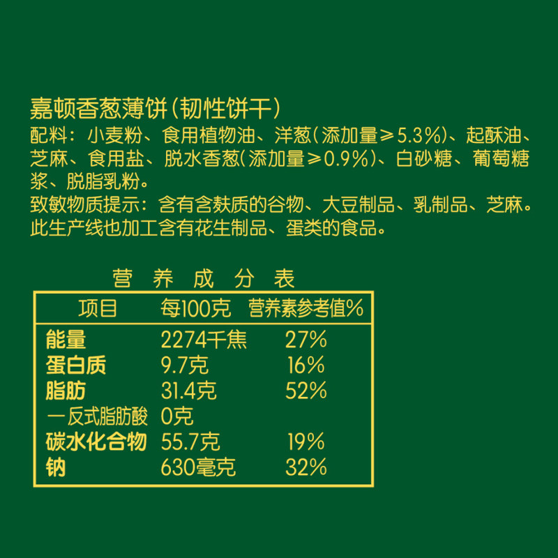 嘉顿香葱薄饼蔬菜代餐咸味饼干308g独立包装小吃早餐零食办公室