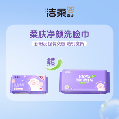 洁柔一次性洗脸巾70抽×3包×1组