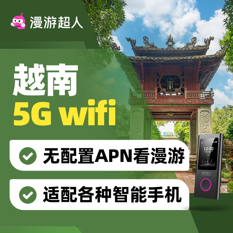 【漫游超人5G】越南随身WiFi租赁无限流量出国旅游无线移动上网蛋