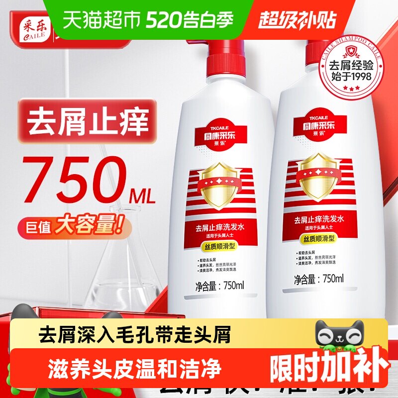 采乐同康去屑洗发水止头痒控油蓬松洗头露膏柔顺旗舰正品男女用