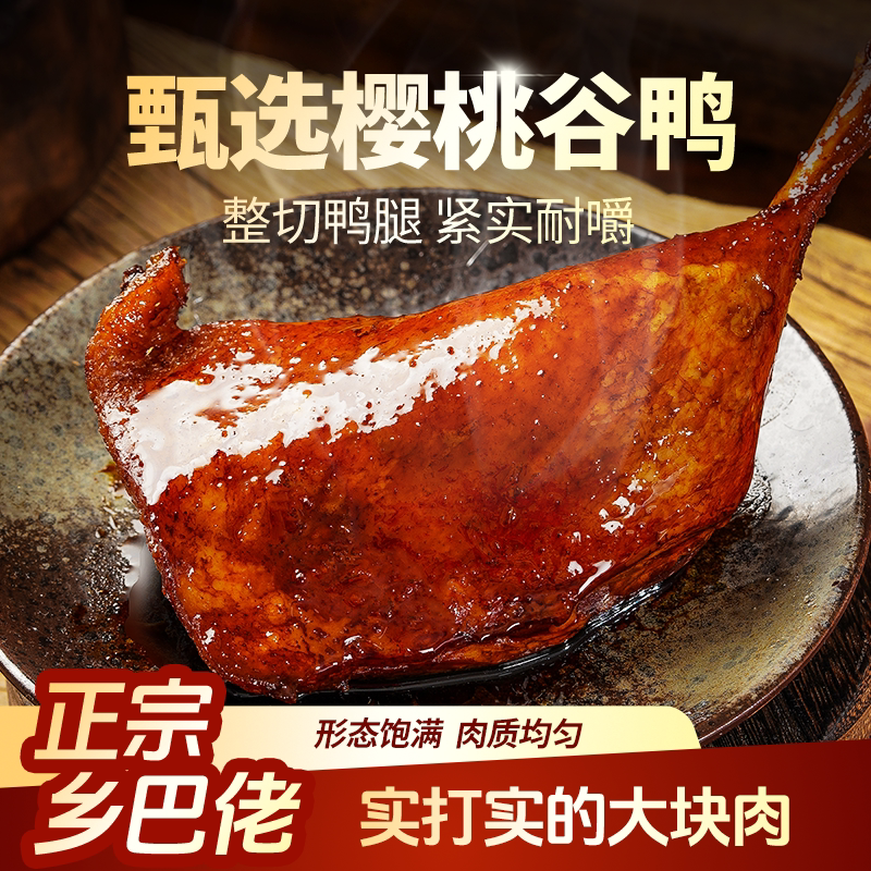 乡巴佬老卤大鸭腿108g×3支香卤+麻辣+盐焗 10.36元 - 86线报