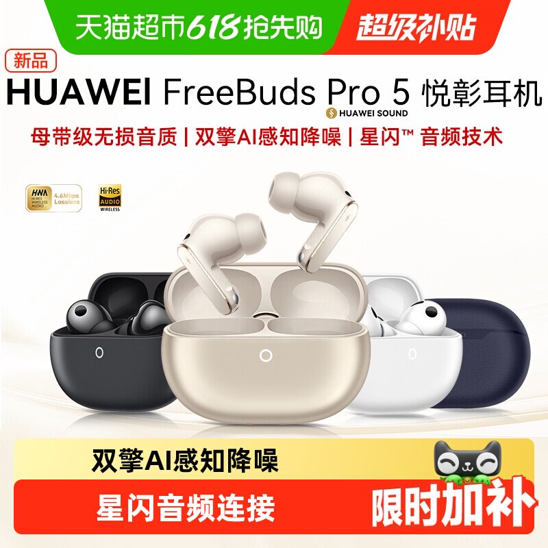 华为FreeBuds Pro5悦彰耳机无线蓝牙耳机入耳式无损音质主动降噪