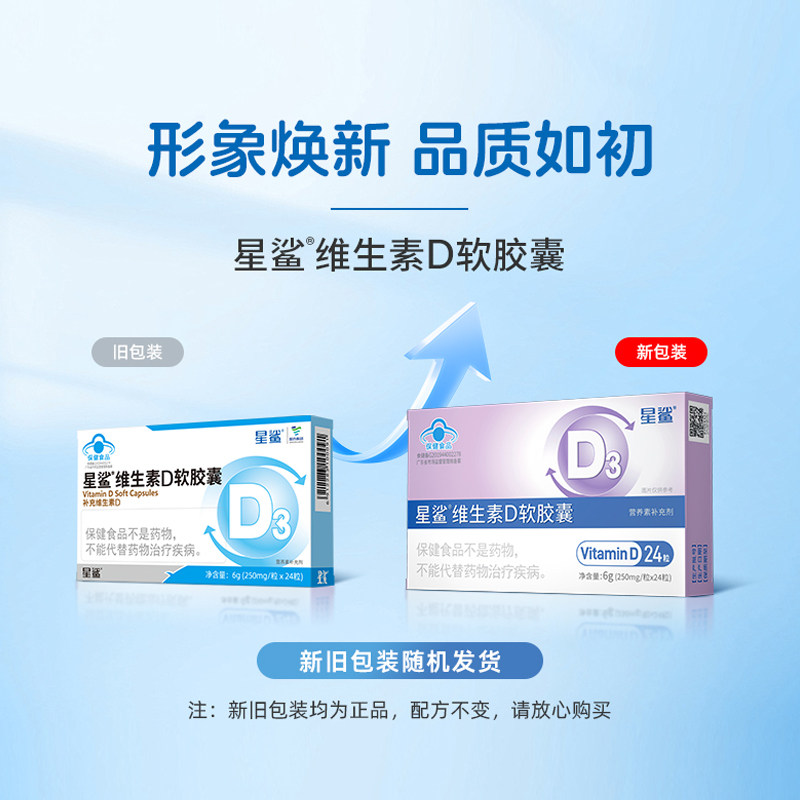 星鲨维生素d3软胶囊滴剂vd促钙吸收补D骨骼健康儿童婴幼儿成人