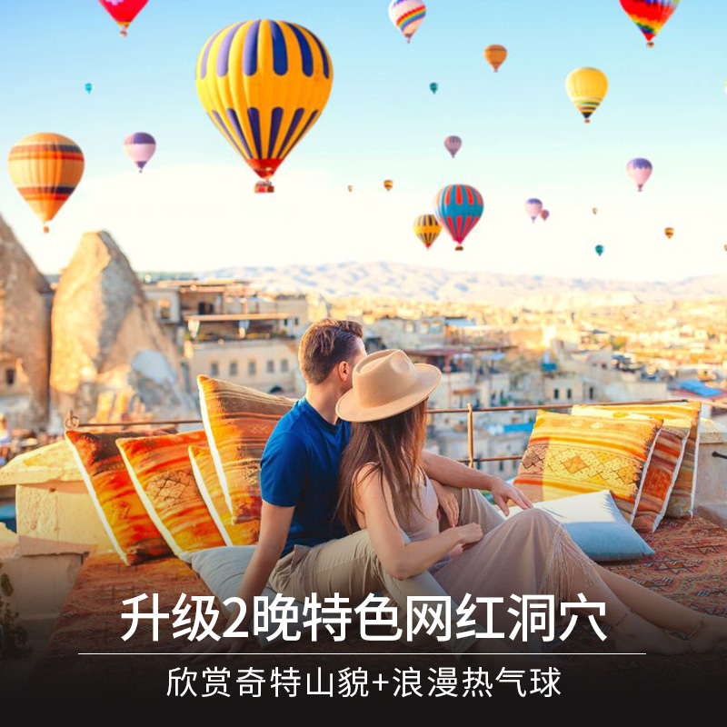 土耳其旅游|12天11晚跟团游-升级2晚网红洞穴酒店-不含机票 - 图1