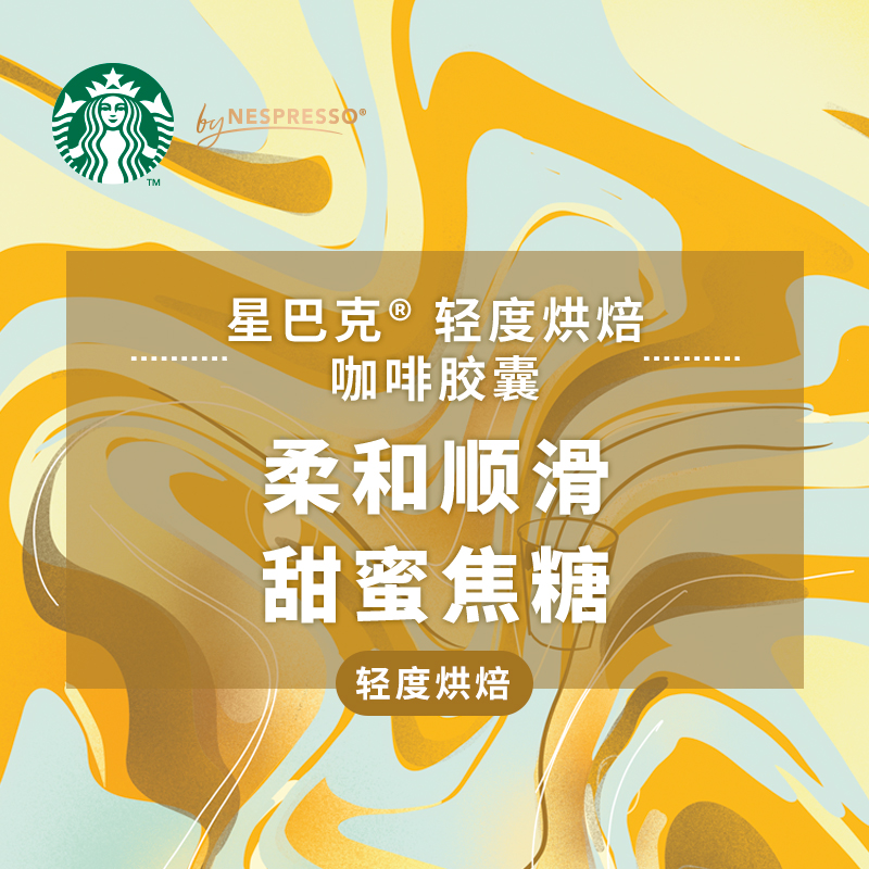 【进口】星巴克Blonde轻度烘焙浓缩甘醇NESPRESSO胶囊咖啡53g*3盒 - 图0