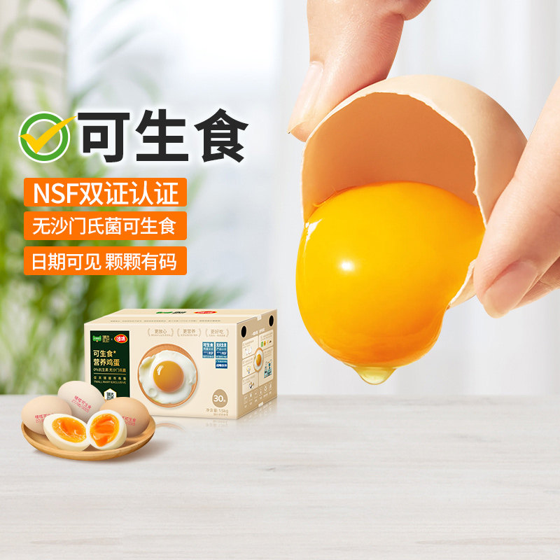 【臻选】可生食鸡蛋50g*30枚  无抗无沙门氏菌溏心无蛋腥味营养蛋,淘宝优惠券,粉丝福利购,淘宝优惠卷