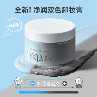 Freeplus芙丽芳丝双色卸妆膏多效