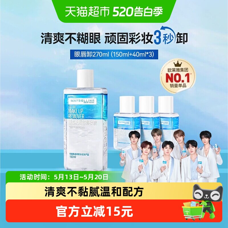 【下拉享补贴】美宝莲眼唇卸妆水270ml卸妆液卸妆油温和不刺激