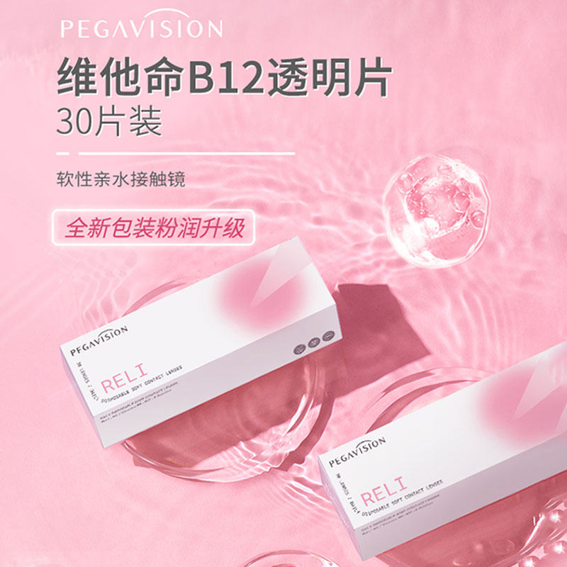 晶硕B12维他命小粉片透明隐形眼镜日抛水润原装正品非月抛