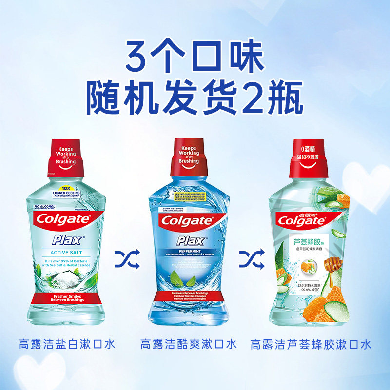 高露洁清新盐爽元气冰爽*2瓶漱口水 天猫超市漱口水