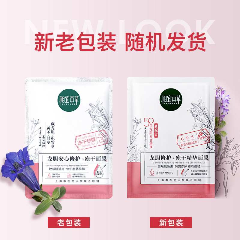 相宜本草龙胆安心修护冻干7片面膜 天猫超市贴片面膜