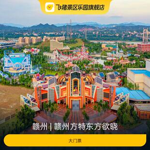 [赣州方特东方欲晓-门票]