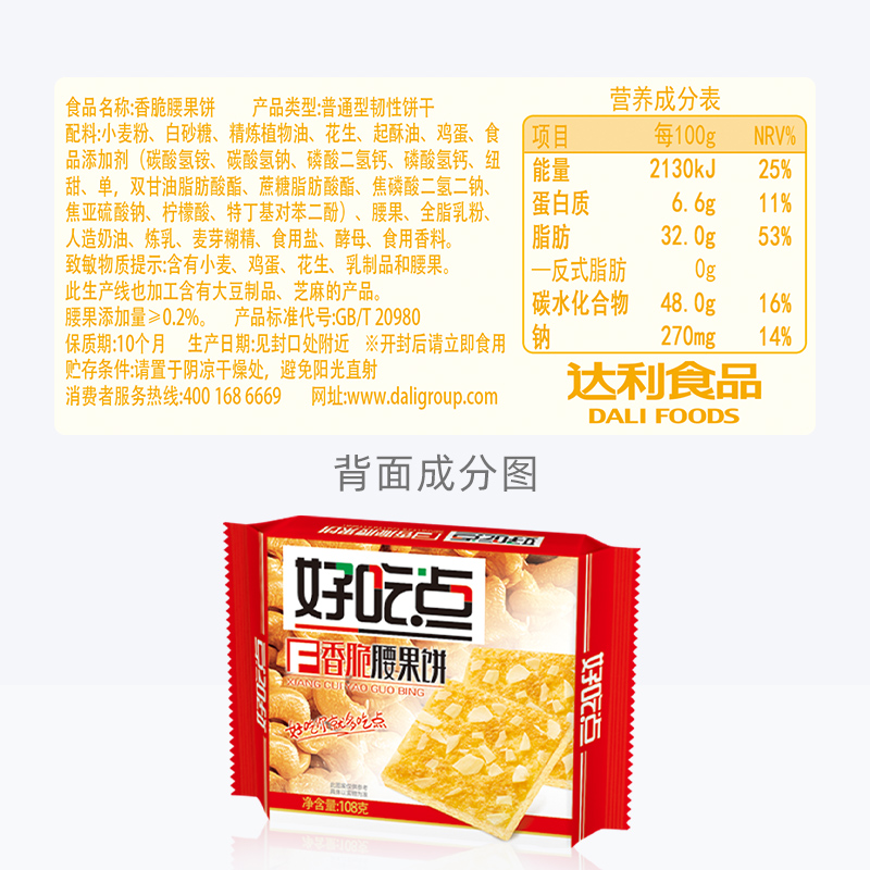 好吃点饼干香脆腰果饼108g*1袋休闲零食办公室下午茶夜宵饱腹充饥 - 图3