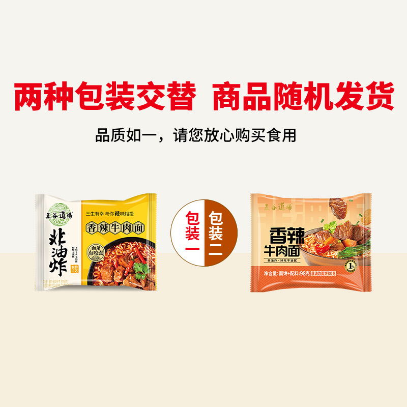 五谷道场香辣牛肉面非油炸方便面食品宿舍泡面98g*5袋装-图3