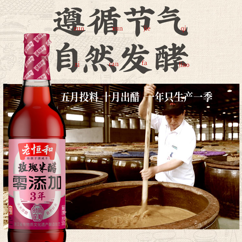 老恒和玫瑰米醋0添加500ml3年陈酿浙醋酿造香醋炒菜泡菜凉拌点蘸-图2