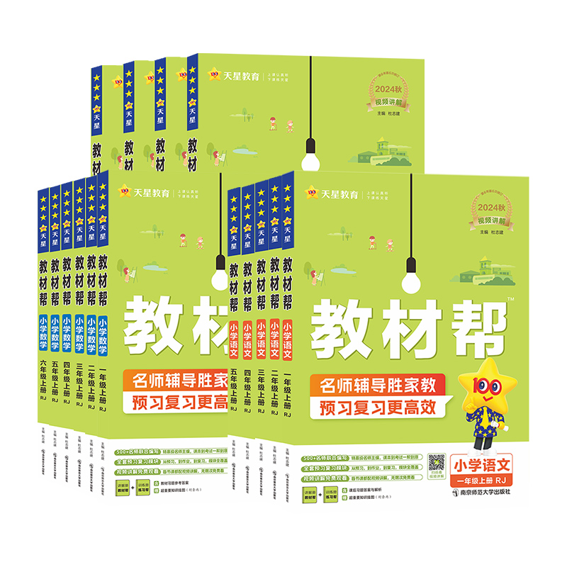 2024秋 教材帮小学一二三四五六年级上册下册语数英人教苏教北师