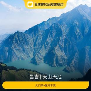 区间车票 大门票 天山天池
