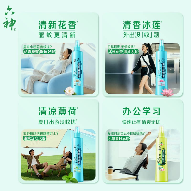 六神驱蚊止痒劲凉喷雾花露水防蚊水液薄荷清凉蚊怕蚊不叮