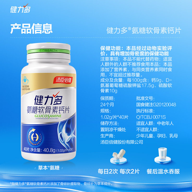【加量不加价】健力多金软骨素氨糖 天猫超市氨糖软骨素/骨胶原