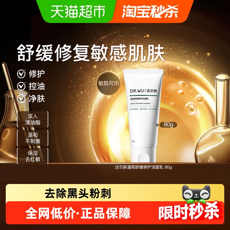 DR．WU/达尔肤温和舒缓修护洁面乳控油保湿去黑头粉刺清爽洗面奶